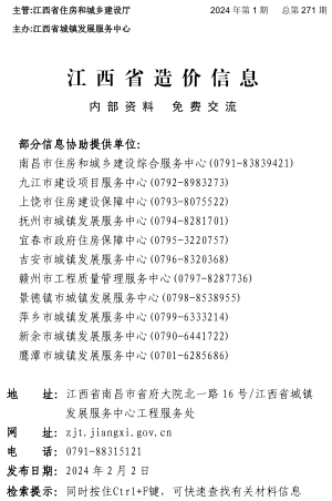江西省造价信息（2024年第1期总第271期）