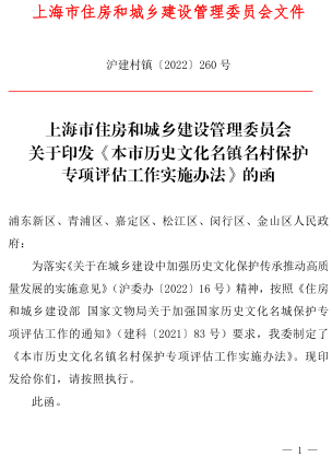 上海市历史文化名镇名村保护专项评估工作实施办法（沪建村镇〔2022〕260号：上海市住房和城乡建设管理委员会2022年6月21日）