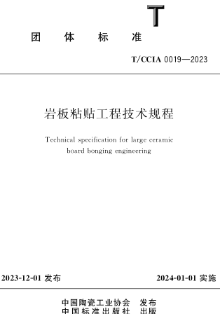 T／CCIA 0019-2023  岩板粘贴工程技术规程(完整正版、清晰无水印)