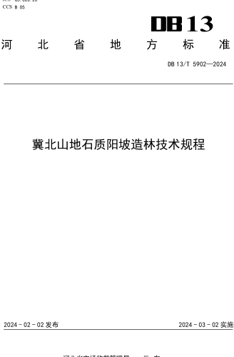 DB13／T 5902-2024  冀北山地石质阳坡造林技术规程