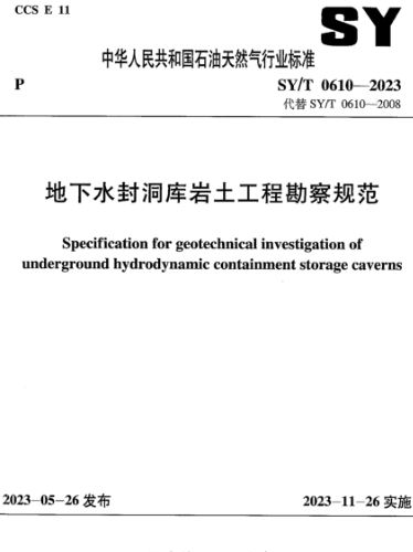 SY／T 0610-2023  地下水封洞库岩土工程勘察规范