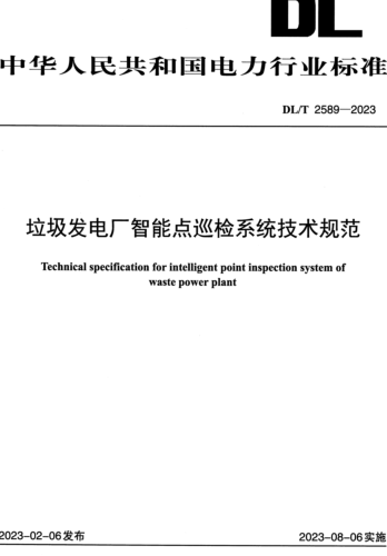 DL／T 2589-2023  垃圾发电厂智能点巡检系统技术规范