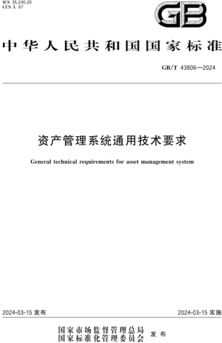 GB／T 43806-2024  资产管理系统通用技术要求
