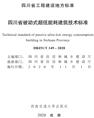 DBJ51／T 149-2020  四川省被动式超低能耗建筑技术标准(附条文说明)