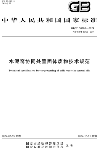 GB／T 30760-2024  水泥窑协同处置固体废物技术规范