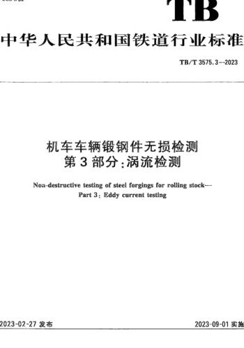 TB／T 3575.3-2023  机车车辆锻钢件无损检测 第3部分：涡流检测