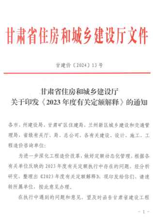 甘建价[2024]13号：甘肃省住房和城乡建设厅关于印发《2023年度有关定额解释》的通知（2024年1月15日）