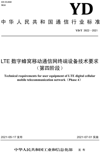 YD／T 3922-2021  LTE数字蜂窝移动通信网 终端设备技术要求(第四阶段)（含2023年第1号修改单）