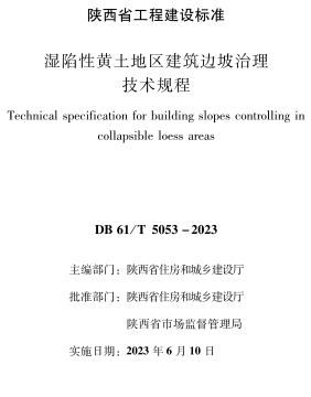 DB61／T 5053-2023  湿陷性黄土地区建筑边坡治理技术规程(附条文说明)