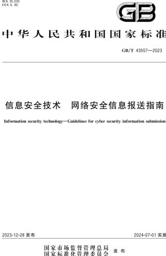 GB／T 43557-2023  信息安全技术 网络安全信息报送指南