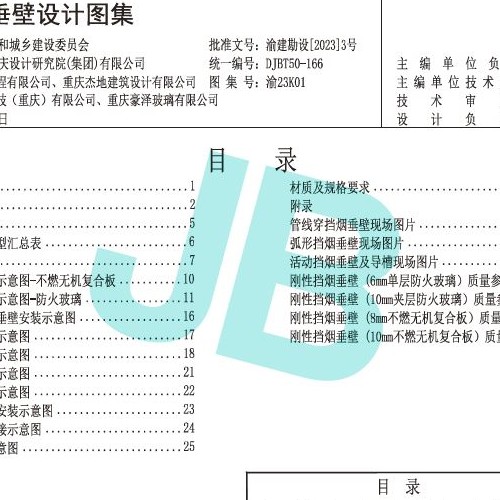 《建筑挡烟垂壁设计图集》渝23K01