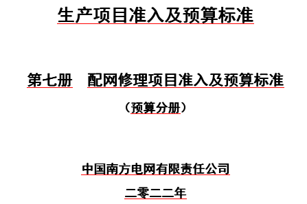 生产项目准入及预算标准第七册 配网修理项目准入及预算标准(预算分册)（中国南方电网有限责任公司2022年）
