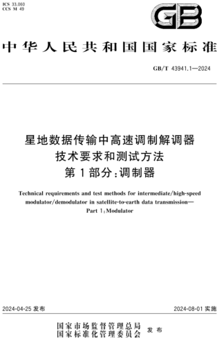 GB／T 43941.1-2024  星地数据传输中高速调制解调器技术要求和测试方法 第1部分：调制器