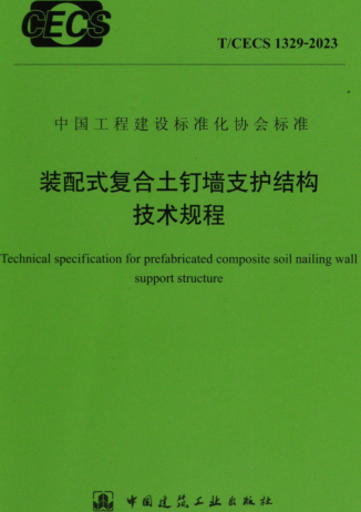 T／CECS 1329-2023  装配式复合土钉墙支护结构技术规程