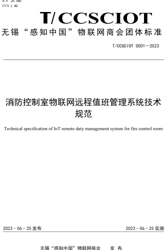 T／CCSCIOT 0001-2023  消防控制室物联网远程值班管理系统技术规范