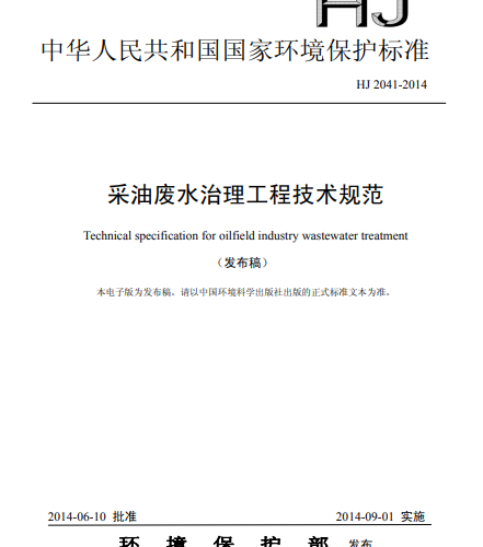 HJ 2041-2014 采油废水治理工程技术规范