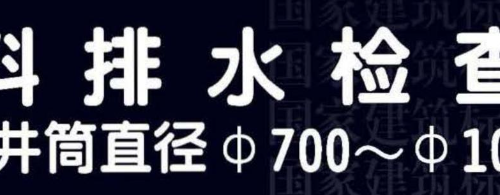 16S524塑料排水检查井--井筒直径Φ700~Φ1000