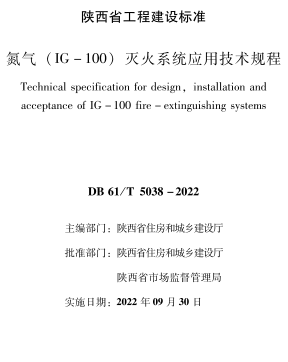 DB61／T 5038-2022  氮气(IG-100)灭火系统应用技术规程(附条文说明)