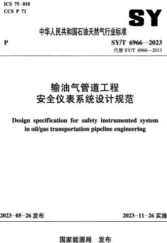SY／T 6966-2023  输油气管道工程安全仪表系统设计规范(附条文说明)