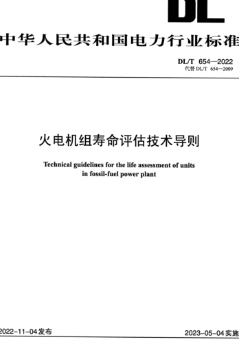 DL／T 654-2022  火电机组寿命评估技术导则
