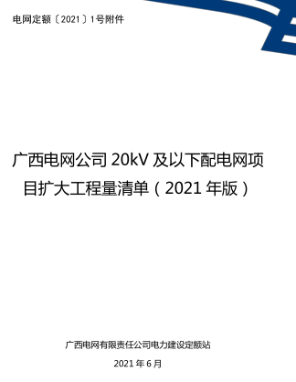 广西电网公司20kV及以下配电网项目扩大工程量清单（广西电网有限责任公司电力建设定额站2021年6月）