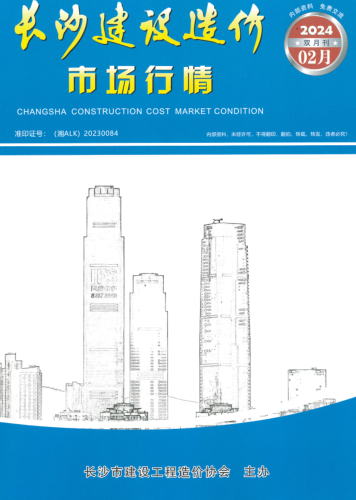 长沙建设造价市场信息（2024.2月(双月刊)）