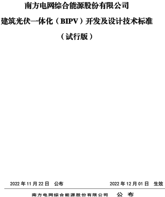 建筑光伏一体化(BIPV)开发及设计技术标准(试行版)（南方电网综合能源股份有限公司2012月12月1日起实施）