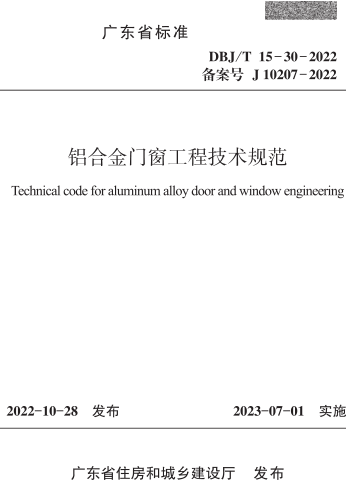 DBJ／T 15-30-2022  铝合金门窗工程技术规范