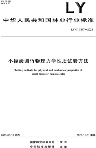 LY／T 3347-2023  小径级圆竹物理力学性能试验方法