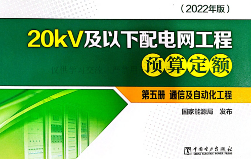 20kV及以下配电网工程预算定额(2022年版)第五册 通信及自动化工程(扫描版)（国能发电力[2023]20号：国家能源局2023年3月2日）