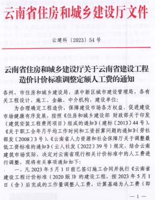 云建科〔2023〕54号：云南省住房和城乡建设厅关于云南省建设工程造价计价标准调整定额人工费的通知（云南省住房和城乡建设厅2023年4月21日）