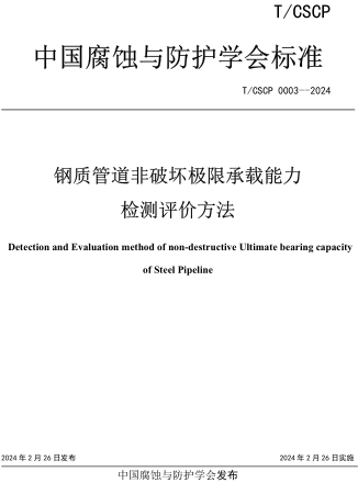 T／CSCP 0003-2024  钢质管道非破坏极限承载能力检测评价方法