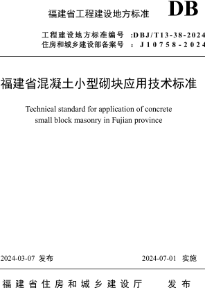 DBJ／T13-38-2024  福建省混凝土小型砌块应用技术标准(附条文说明)