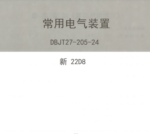 新22D8  常用电气装置