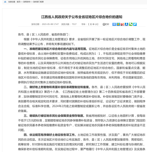 江西省人民政府关于公布全省征地区片综合地价的通知（江西省人民政府2023年4月21日）