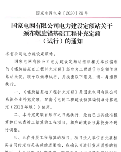 螺旋锚基础工程补充定额(试行)（国家电网电定〔2020〕28号：国家电网有限公司电力建设定额站2020年9月10日）