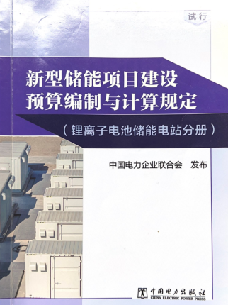 新型储能项目建设预算编制与计算规定(锂离子电池储能电站分册)（中电联定额〔2023〕366号：中国电力企业联合会2023年12月25日）