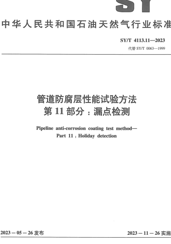 SY／T 4113.11-2023  管道防腐层性能试验方法 第11部分：漏点检测