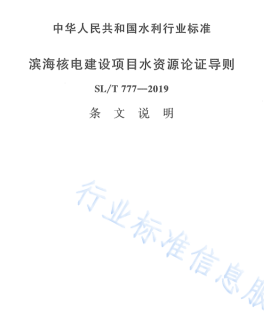 SL／T 777-2019  滨海核电建设项目水资源论证导则(附条文说明)