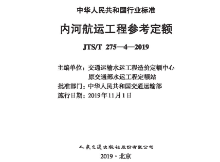 JTS／T 275-4-2019  内河航运工程参考定额