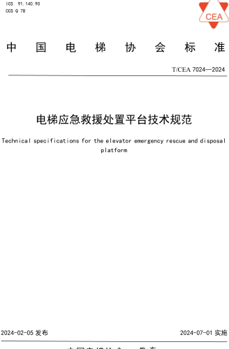T／CEA 7024-2024  电梯应急救援处置平台技术规范