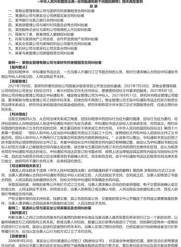 最高人民法院发布《关于适用中华人民共和国民法典合同编通则若干问题的解释》相关典型案例（2024年1月）