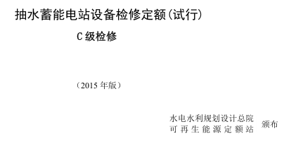 抽水蓄能电站设备检修定额(试行)-C级检修(2015年版)（可再生能源定额〔2015〕623号：水电水利规划设计总院可再生能源定额站2015年12月16日）