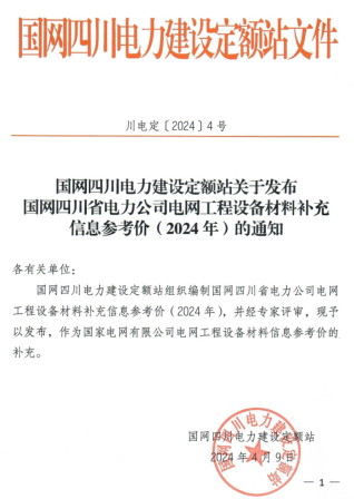 国网四川省电力公司电网工程设备材料补充信息参考价(2024年)（川电定〔2024〕4号：国网四川电力建设定额站2024年4月9日）