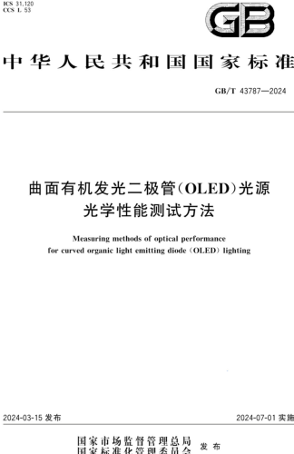 GB／T 43787-2024  曲面有机发光二极管(OLED)光源光学性能测试方法