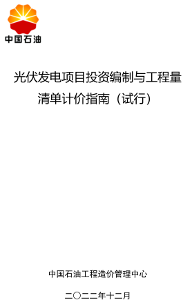 光伏发电项目投资编制与工程量清单计价指南(试行)（中国石油工程造价管理中心2022年12月）