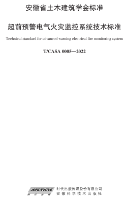 T／CASA 0005-2022  超前预警电气火灾监控系统技术标准