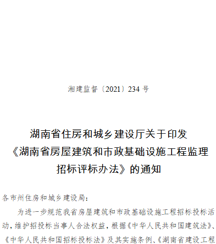 湖南省房屋建筑和市政基础设施工程监理招标评标办法（湘建监督〔2021〕234号：湖南省住房和城乡建设厅2021年21月23日）