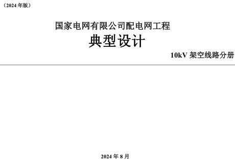 国家电网有限公司配电网工程典型设计(2024版)10kV架空线路分册（国家电网有限公司2024年8月）