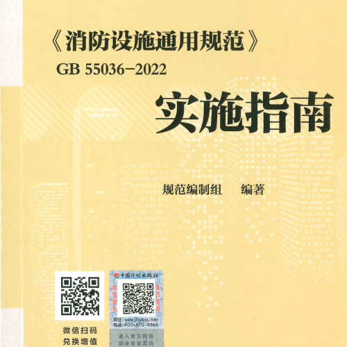 GB55036-2022 消防设施通用规范--实施指南